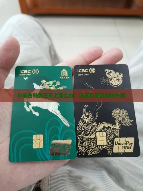 小米金融钱还不上怎么办：逾期后果及解决方案