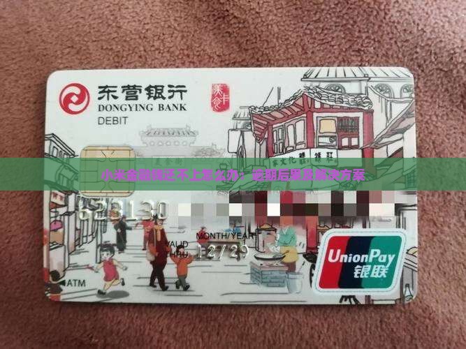 小米金融钱还不上怎么办：逾期后果及解决方案