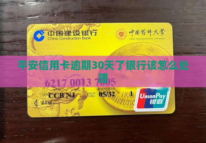 平安信用卡逾期30天了银行该怎么处理