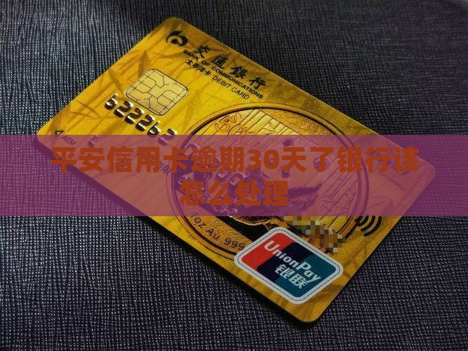 平安信用卡逾期30天了银行该怎么处理