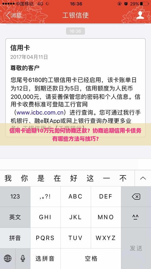 信用卡逾期10万元如何协商还款？协商逾期信用卡债务有哪些方法与技巧？