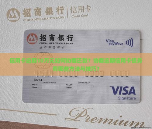 信用卡逾期10万元如何协商还款？协商逾期信用卡债务有哪些方法与技巧？