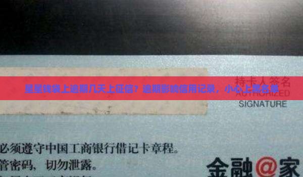 星星钱袋上逾期几天上征信?逾期影响信用记录,小心上黑名单 星星钱袋上逾期几天上征信?逾期影响信用记录,小心上黑名单