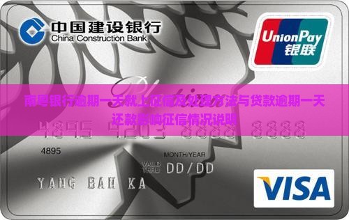 南粤银行逾期一天就上征信及处理方法与贷款逾期一天还款影响征信情况说明