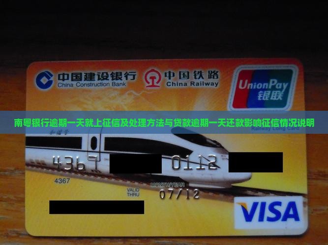 南粤银行逾期一天就上征信及处理方法与贷款逾期一天还款影响征信情况说明