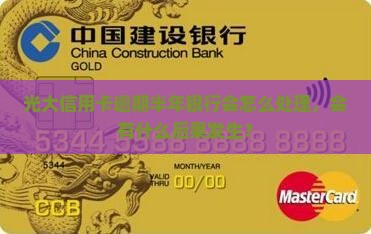 光大信用卡逾期半年银行会怎么处理，会有什么后果发生？