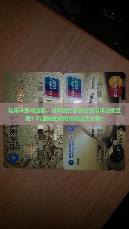 信用卡即将逾期，如何避免滞纳金及信用记录受损？有哪些挽救措施和应急方案？