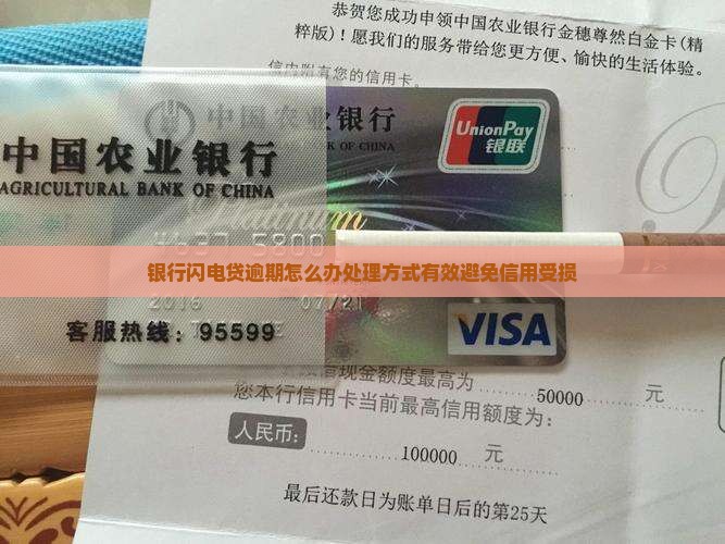 银行闪电贷逾期怎么办处理方式有效避免信用受损