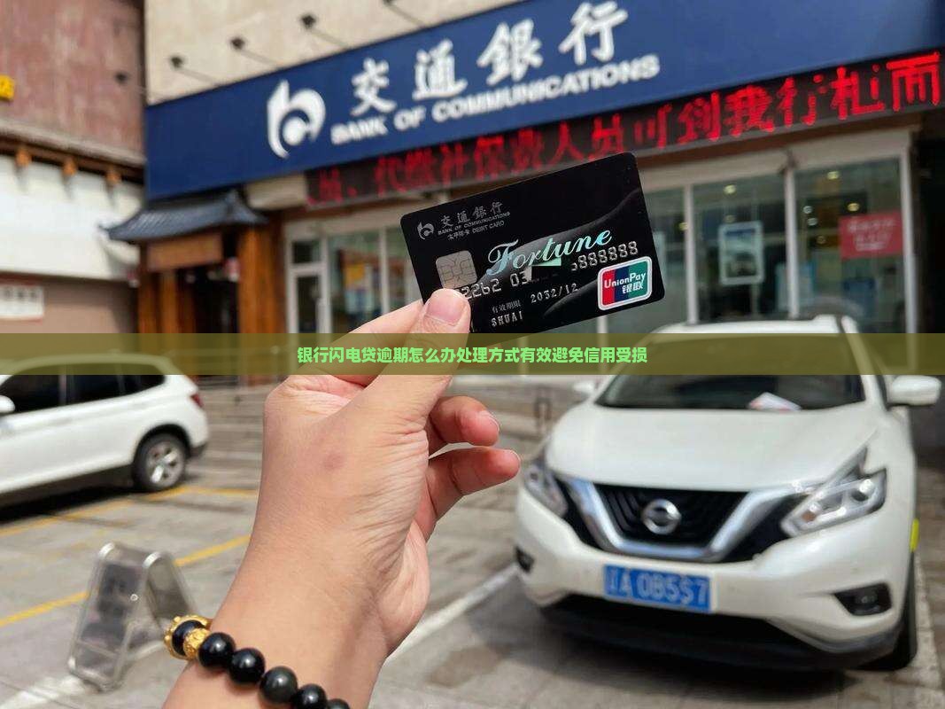 银行闪电贷逾期怎么办处理方式有效避免信用受损