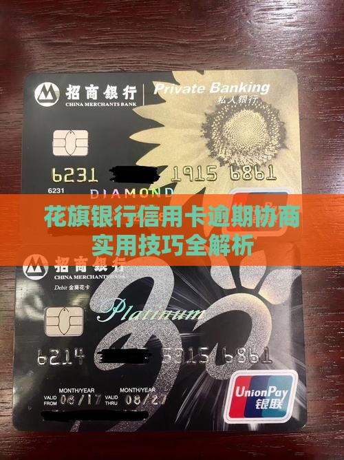 花旗银行信用卡逾期协商实用技巧全解析