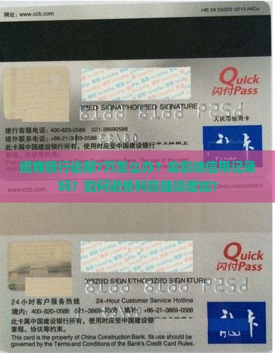 招商银行逾期7万怎么办？会影响信用记录吗？如何避免利息继续增加？