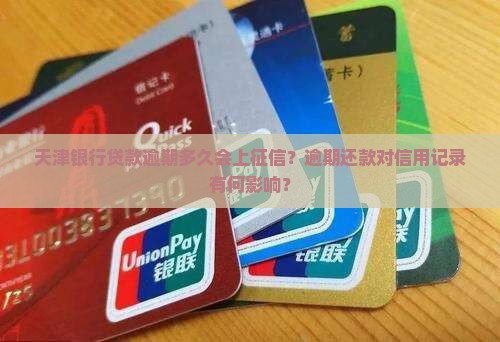 天津银行贷款逾期多久会上征信？逾期还款对信用记录有何影响？