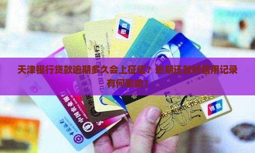 天津银行贷款逾期多久会上征信？逾期还款对信用记录有何影响？