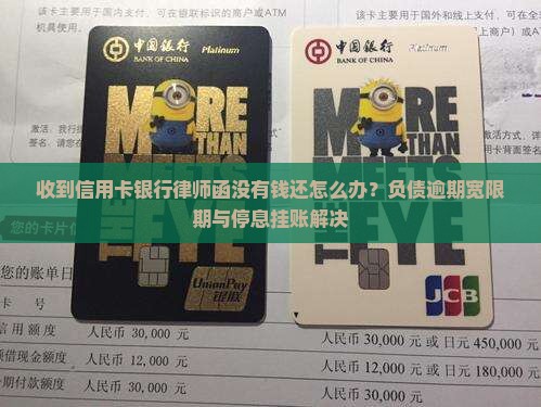 收到信用卡银行律师函没有钱还怎么办？负债逾期宽限期与停息挂账解决