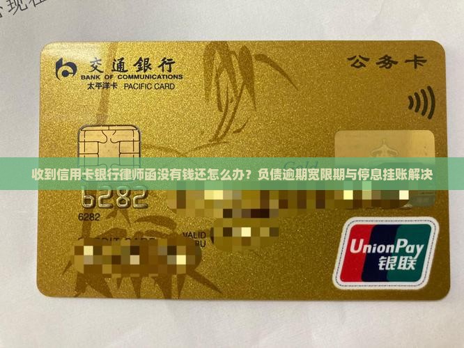 收到信用卡银行律师函没有钱还怎么办？负债逾期宽限期与停息挂账解决