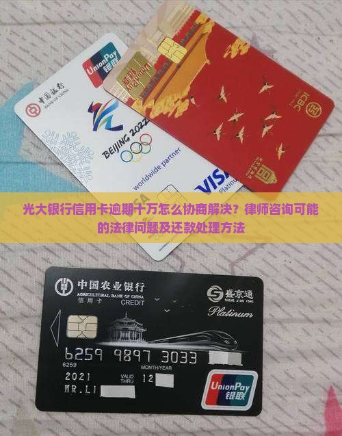 光大银行信用卡逾期十万怎么协商解决？律师咨询可能的法律问题及还款处理方法