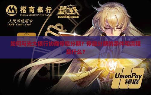 如何与光大银行协商停息分期？停息分期的条件和流程是什么？