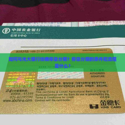 如何与光大银行协商停息分期？停息分期的条件和流程是什么？