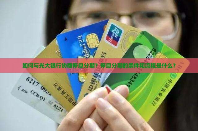 如何与光大银行协商停息分期？停息分期的条件和流程是什么？
