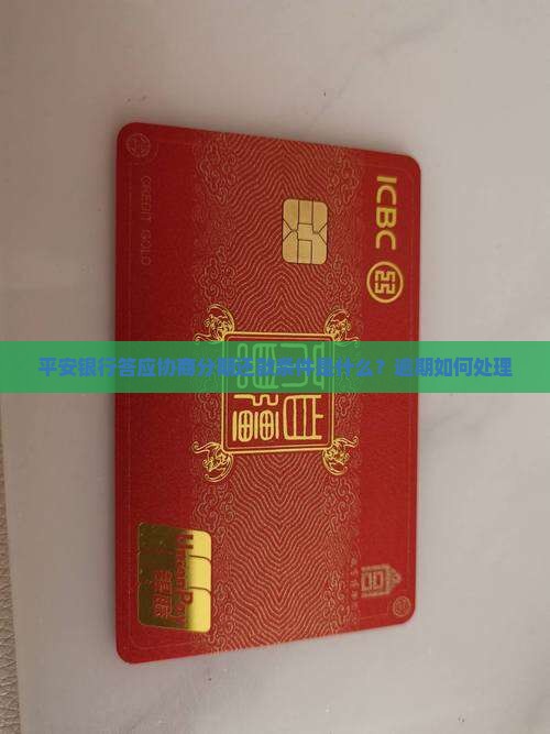 平安银行答应协商分期还款条件是什么？逾期如何处理