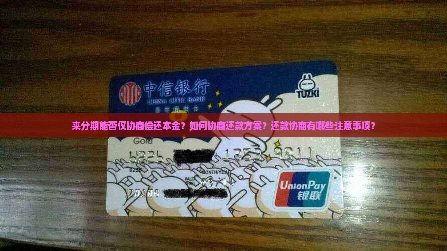 来分期能否仅协商偿还本金？如何协商还款方案？还款协商有哪些注意事项？