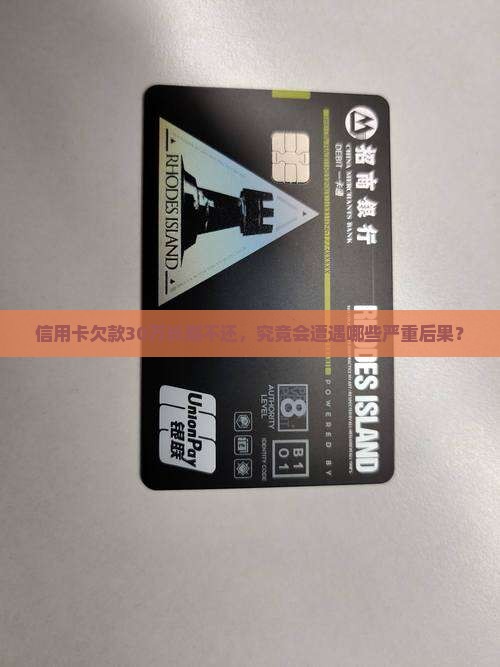 信用卡欠款30万长期不还，究竟会遭遇哪些严重后果？