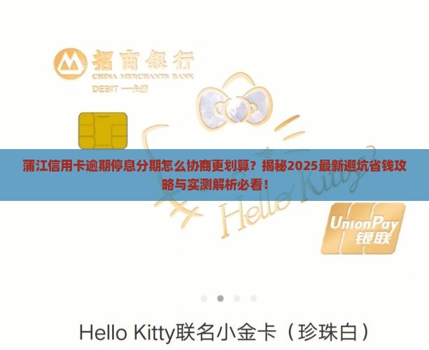 蒲江信用卡逾期停息分期怎么协商更划算