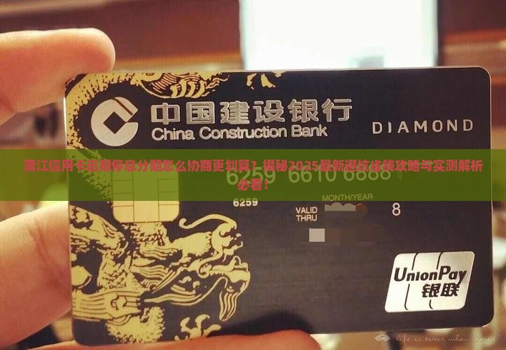 蒲江信用卡逾期停息分期怎么协商更划算