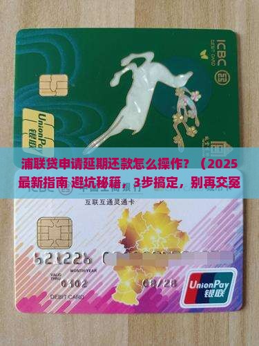 浦联贷申请延期还款怎么操作