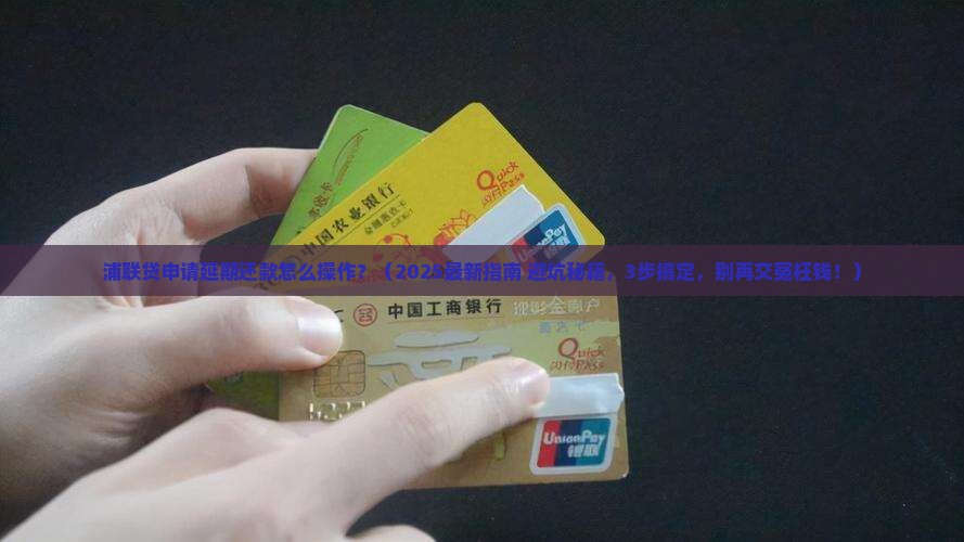 浦联贷申请延期还款怎么操作