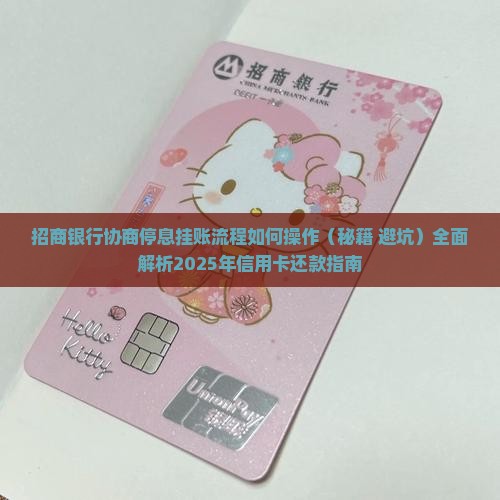 招商银行协商停息挂账流程如何操作