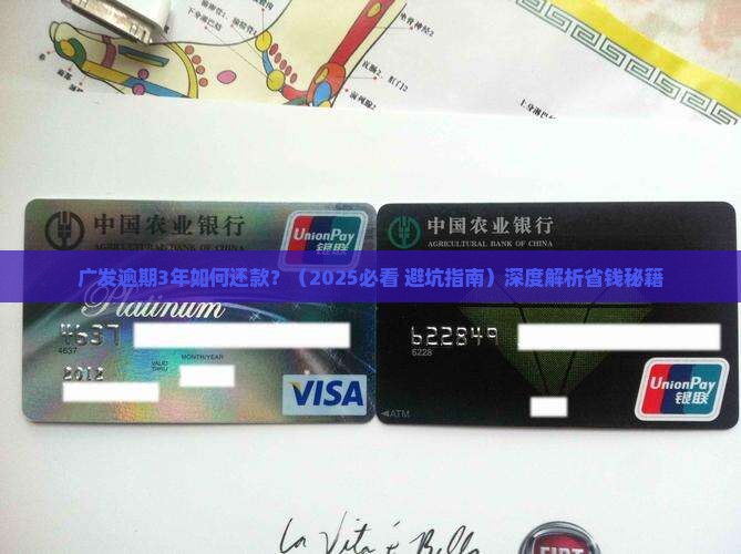 广发逾期3年如何还款