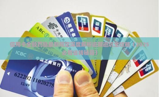 信用卡全额罚息最新规定详解