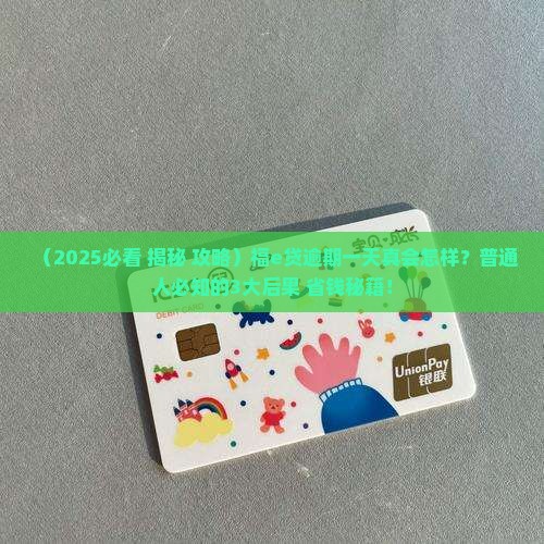福e贷逾期一天会有什么后果