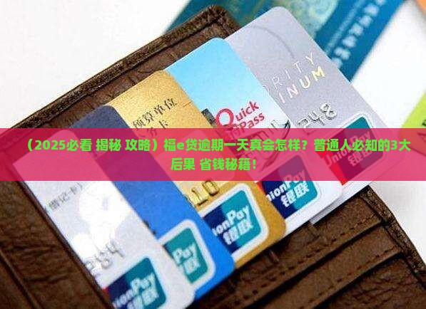福e贷逾期一天会有什么后果
