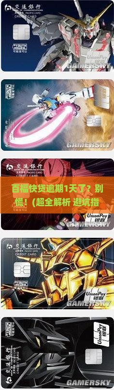 百福快贷逾期1天怎么办