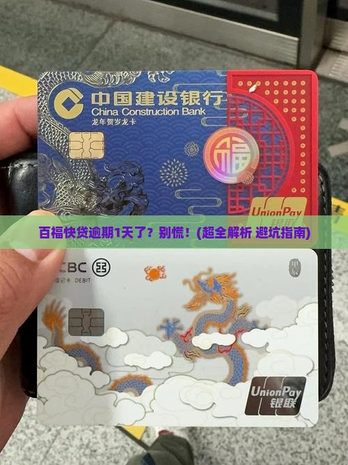 百福快贷逾期1天怎么办