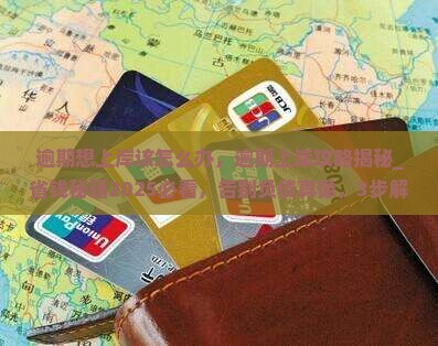 逾期想上岸该怎么办