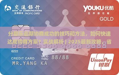 分期乐逾期协商成功的技巧和方法