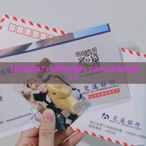 放心借逾期了咋协商才能解决问题