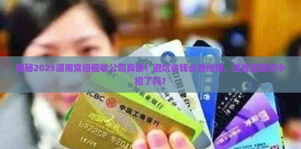 湖南常德是哪里的催收公司