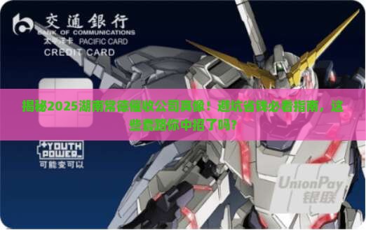 湖南常德是哪里的催收公司