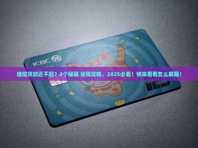 捷信贷款无力还款后怎么办