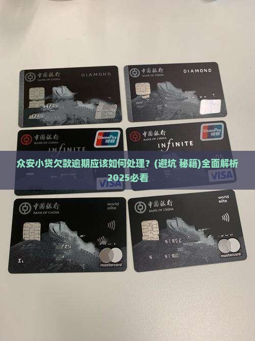 众安小贷欠款逾期应该如何处理