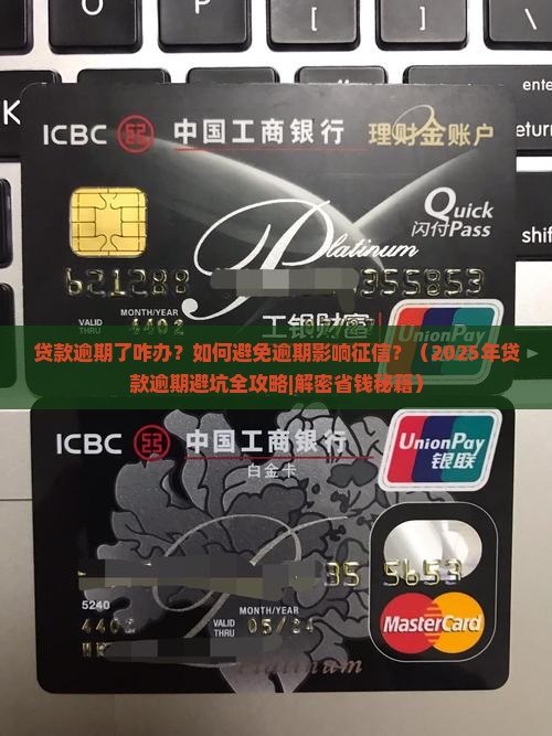 贷款逾期了咋办