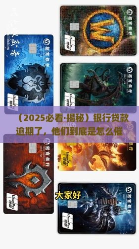 银行贷款逾期如何催缴欠款