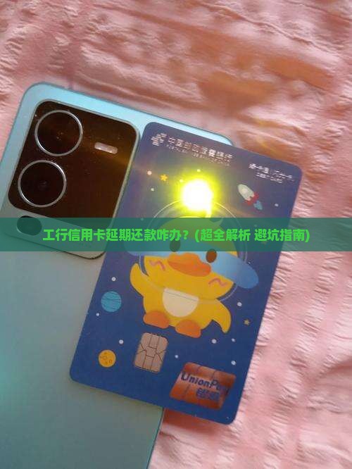 工商银行信用卡延期还款规定及操作步骤