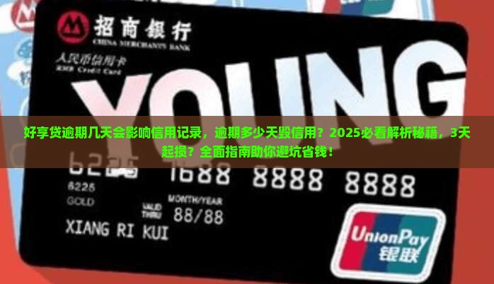 好享贷逾期几天会影响信用记录