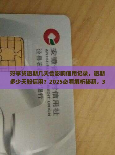 好享贷逾期几天会影响信用记录