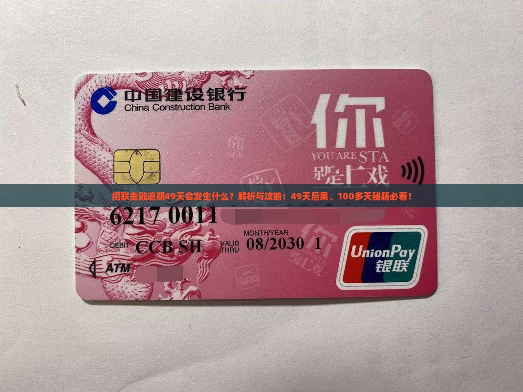 招联金融逾期49天会发生什么